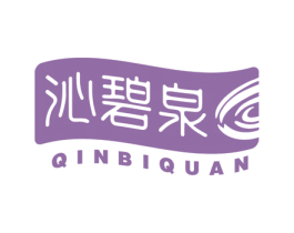 沁碧泉
