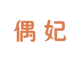 商标效果图