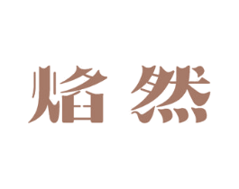 商标效果图