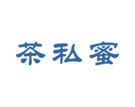 茶私蜜
