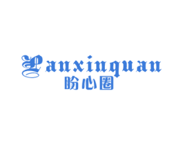盼心圈
