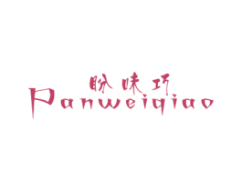 盼味巧