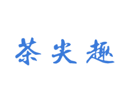 茶尖趣