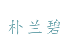 朴兰碧