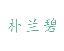 朴兰碧