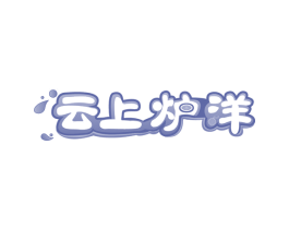 云上炉洋