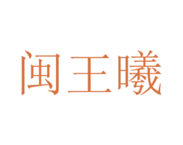 闽王曦