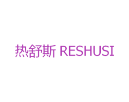 热舒斯