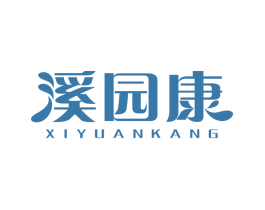 溪园康