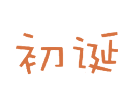 商标效果图