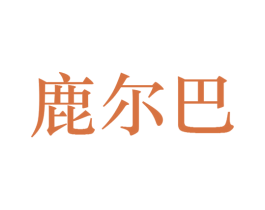 商标效果图