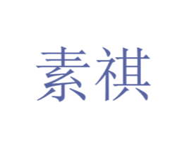 素祺