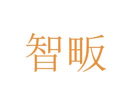 智畈