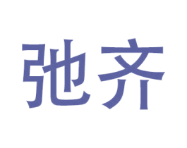 弛齐