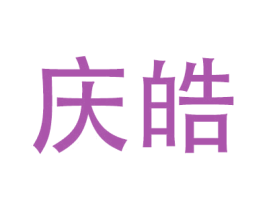 庆皓