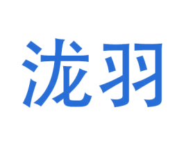 泷羽