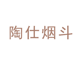 陶仕烟斗
