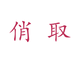 俏取