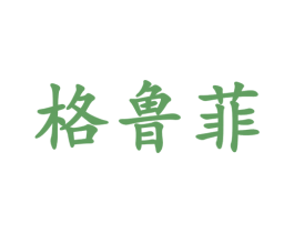 格鲁菲