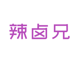 辣卤兄