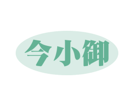 今小御