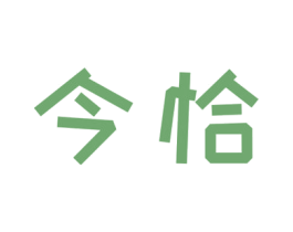 今恰