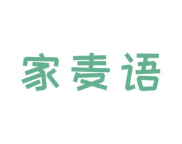 家麦语