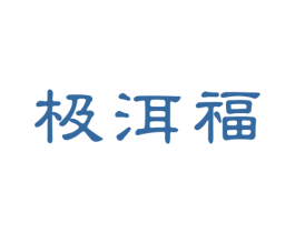 极洱福