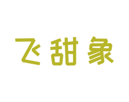 飞甜象