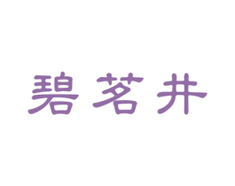 碧茗井