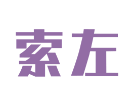 索左