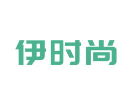 伊时尚
