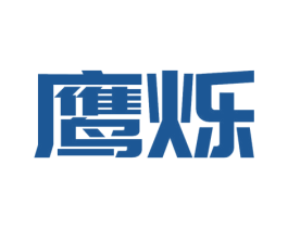 鹰烁