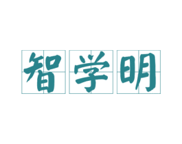智学明