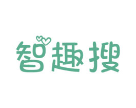 智趣搜