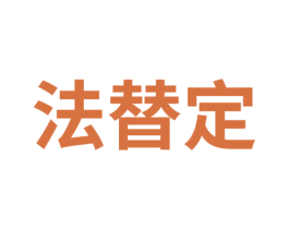法替定