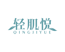 轻肌悦