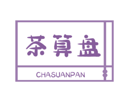茶算盘