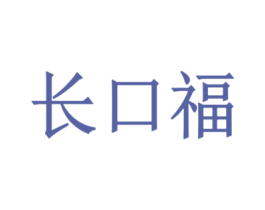 长口福