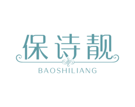 保诗靓