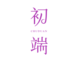 初端