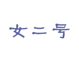 商标效果图