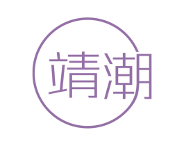 靖潮 第35类广告贸易商标转让 注册号36064014