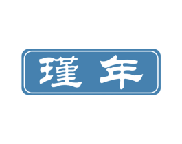 瑾年 第30类小食配料商标转让 注册号20368226