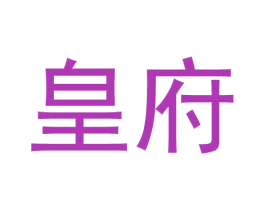 皇府 第05类医药商标转让 注册号35217242