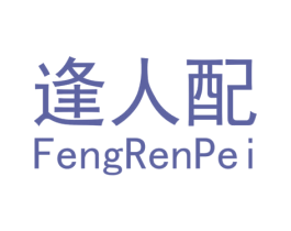 逢人配 第25类服装鞋帽商标转让 注册号33768509