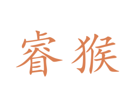 睿猴 第09类科学仪器商标转让 注册号33899401