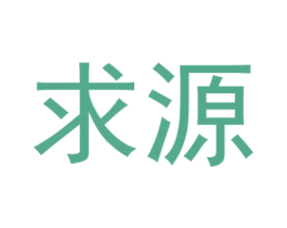求源 第09类科学仪器商标转让 注册号32392178