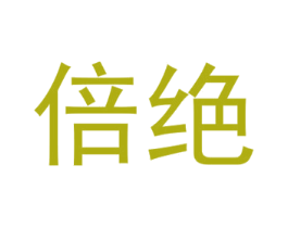 倍绝 第25类服装鞋帽商标转让 注册号32391661