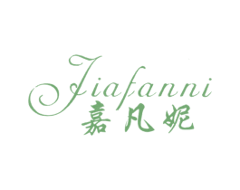 嘉凡妮 第25类服装鞋帽商标转让 注册号13247986